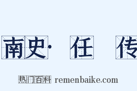 南史·任昉传是什么意思的图片